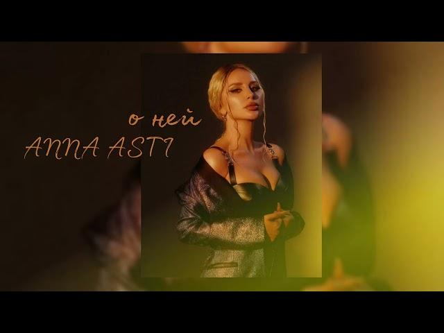 Anna Asti - О ней | Премьера песни 2023