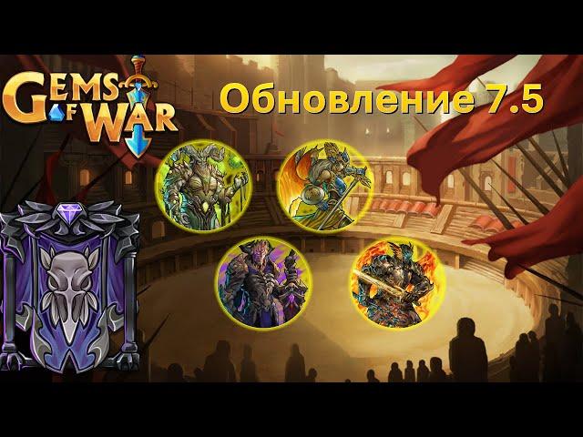 Gems of war. Обсуждаем обновку. спасибо, что ты есть)