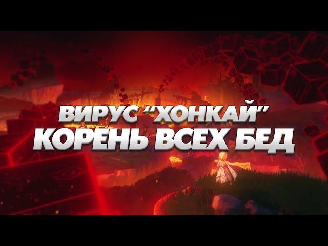 КАЭНРИ'АХ - КОРЕНЬ НАШИХ БЕД? СКВЕРНА ИЛИ ХОНКАЙ? Genshin Impact Лор и Теории