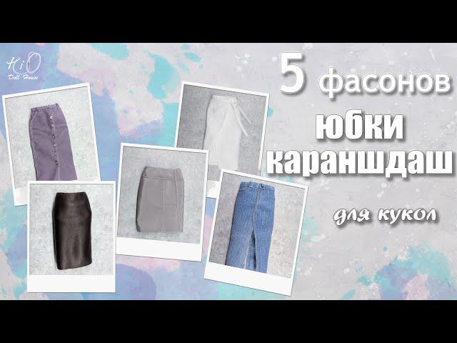 5 фасонов юбки-карандаш для кукол!Шьём разные миниатюрные узкие юбки своими руками!DIY