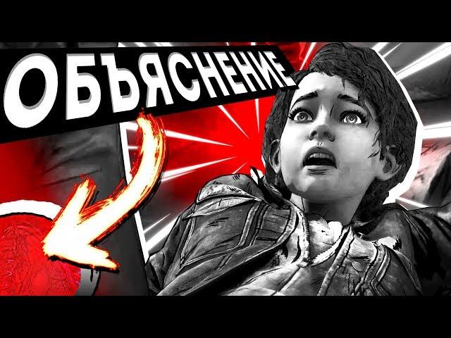 ОФИЦИАЛЬНОЕ ОБЪЯСНЕНИЕ КОНЦОВКИ и теории The Walking Dead: The Final Season