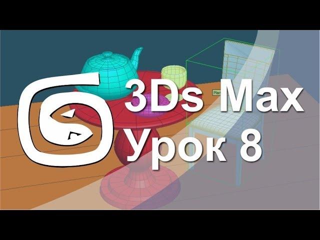 3Ds Max - Урок 8 - Как группировать объекты