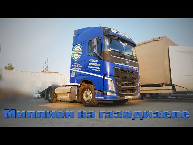 Миллион километров с газодизелем на Volvo FH420. Как оно?