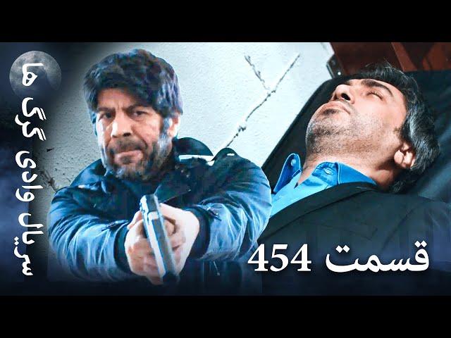 سریال وادی گرگ ها | 454. قسمت را تماشا کنید (Farsi Dubbed)