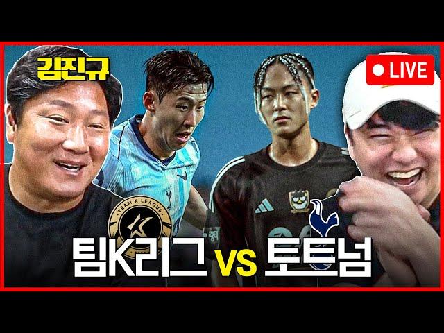 (입중계) 손흥민, 양민혁 선발! 팀 K리그 vs 토트넘 (feat.김진규) // with CLAPS