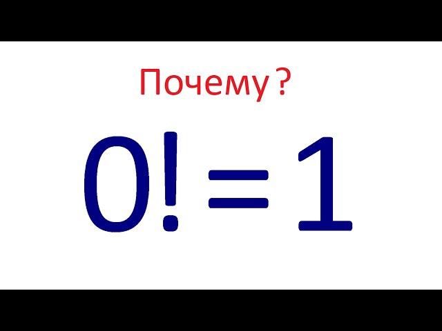 Почему: 0!=1?  Почему факториал нуля равен единице?