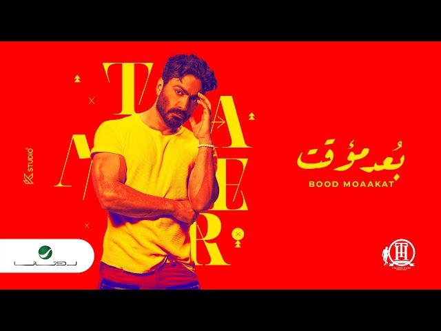 Tamer Hosny - Bood Moaakat | Lyrics Video 2022 | تامر حسني - بعد مؤقت