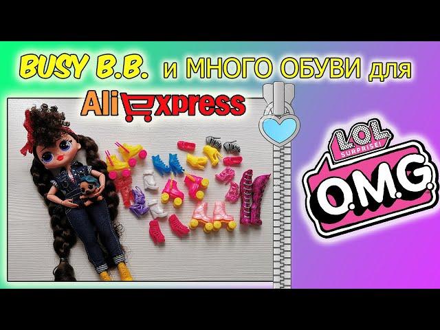 ТОВАРЫ ДЛЯ КУКОЛ С Алиэкспресс #2 ОБЗОР КУКЛЫ LOL OMG BUSY BB с ALIEXPRESS| ОБУВЬ для ЛОЛ ОМГ с Али