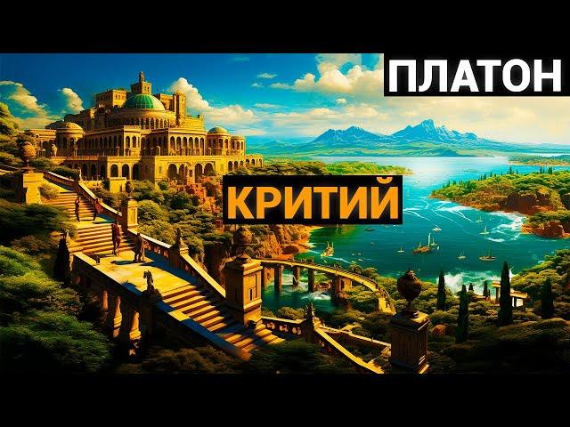 Платон: Критий (аудиокнига)