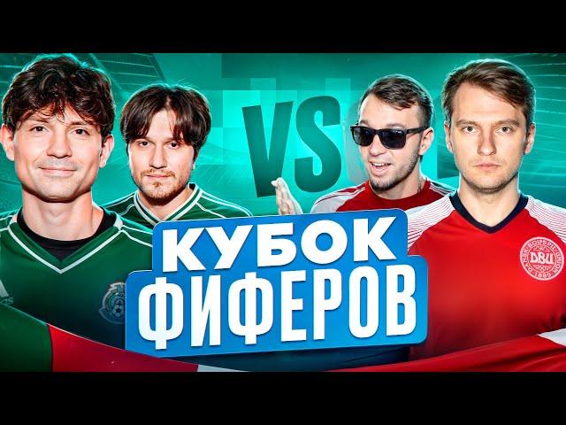 2DROTS vs ROMAROY & DEN4IK! КУБОК ФИФЕРОВ 4 ТУР