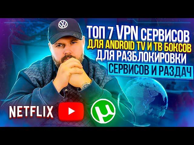 ТОП 7 ЛЕГАЛЬНЫХ VPN СЕРВИСОВ ДЛЯ ANDROID TV ТЕЛЕВИЗОРОВ И ТВ БОКСОВ. СТРИМИНГ В 4К БЕЗ ПРОБЛЕМ!!!