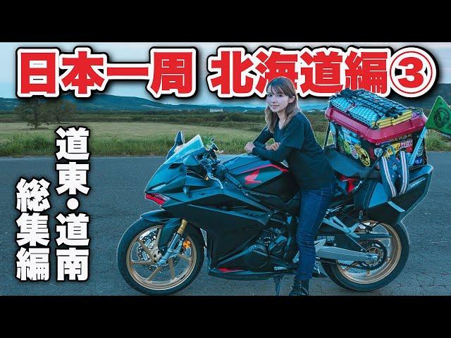 【日本一周総集編】２ヶ月6000km北の大地の大冒険〜女ひとりバイク旅