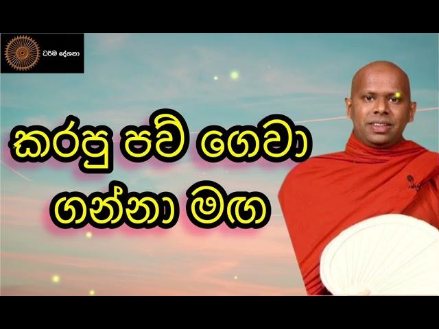 කල පව් ගෙවා ගන්න මෙහෙම කරන්න. ven welimada saddhaseela thero