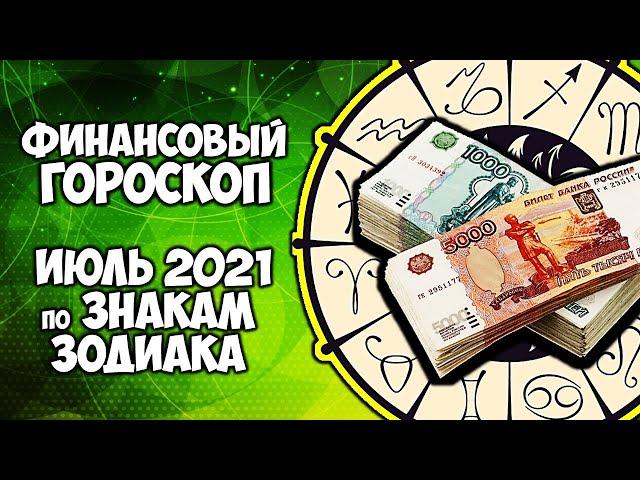 Финансовый гороскоп на июль 2021 по Знакам Зодиака