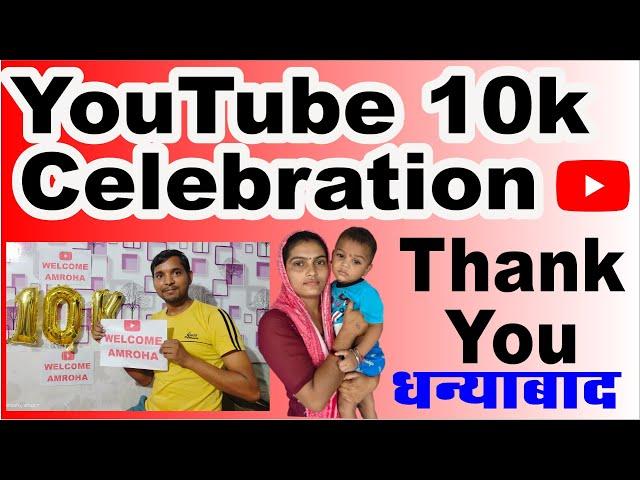 10k celebration I 10k subscribers celebration with family I Youtube पर 10k करने के लिए दिल से thanks