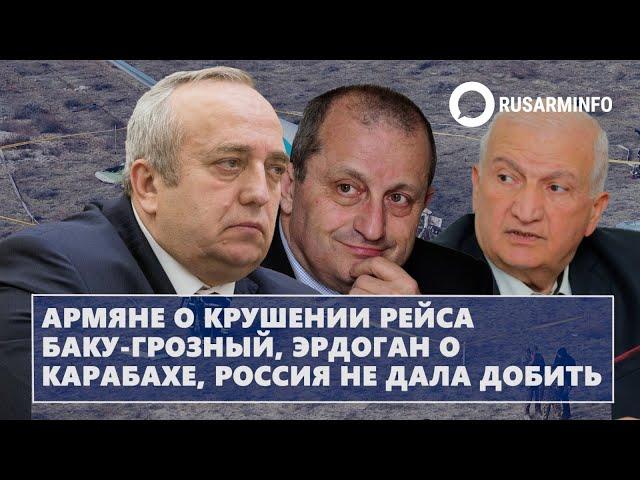 Армяне о крушении рейса Баку-Грозный, Эрдоган о Карабахе, Россия не дала добить