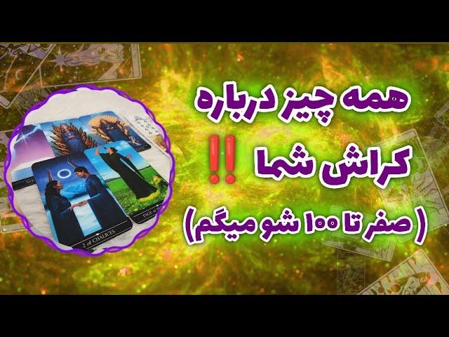 فال پلاس - همه چیز درباره کراش شما - فال کراش کامل