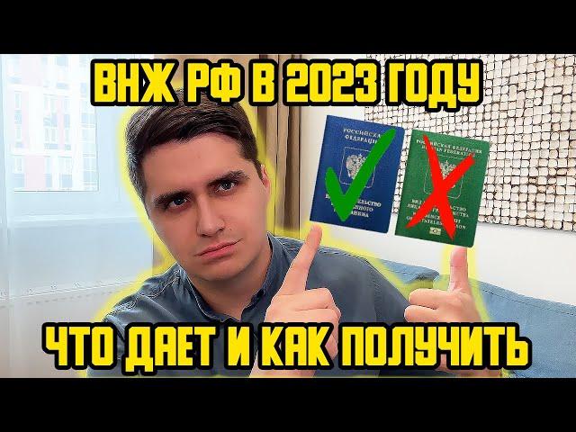 ВНЖ РФ В 2023 ГОДУ ДЛЯ МИГРАНТОВ, КАК ПОЛУЧИТЬ? ЧТО ДАЕТ? КАК ПОДАТЬ НА ГРАЖДАНСТВО С ВНЖ?