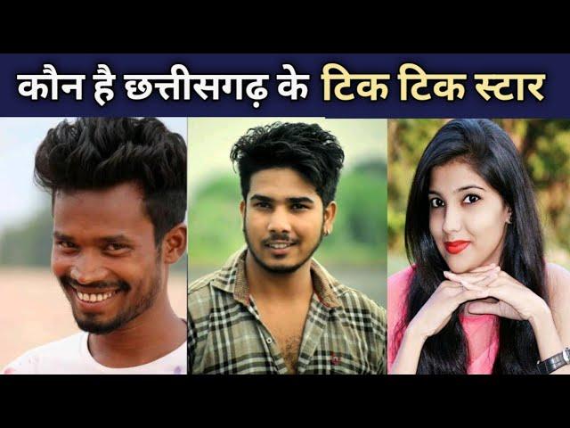 Cg Top 5 Tik Tok Star | Top 5 Tik Tok Star in Chhattisgarh