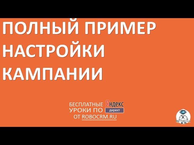 Урок 41: Пример настройки кампании в Яндекс Директ от А до Я