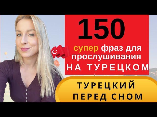 ТУРЕЦКИЙ ПЕРЕД СНОМ: ЛУЧШИЙ ПРАКТИКУМ С НОСИТЕЛЯМИ.150 СЛОВ И ФРАЗ ДЛЯ НАЧИНАЮЩИХ. СЛУШАТЬ ТУРЕЦКИЙ