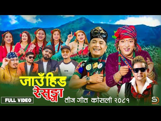 Jau Hida Resunga - Santu Thapa • Manju Paudel • Nandu • Umesh Rai • Shyam Rana • New Teej Song 2081