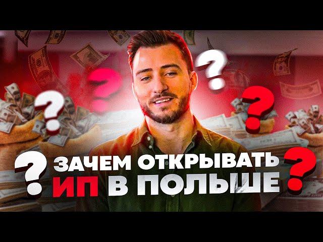 У вас фирма в Польше? Откройте еще ИП и вот почему...