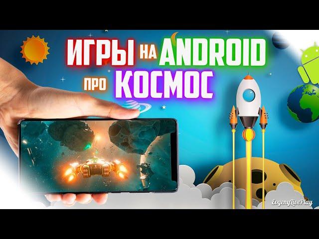 ИГРЫ ПРО КОСМОС НА АНДРОИД || ТОП 5 ИГР НА ANDROID ПРО КОСМОС (часть 2)