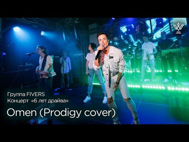 Группа FIVERS - Omen (The Prodigy cover)