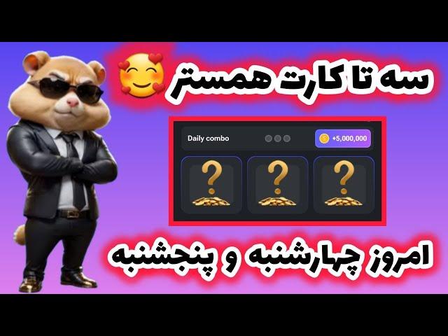 کارت های امروز همستر چهارشنبه ۳ مرداد  #همستر