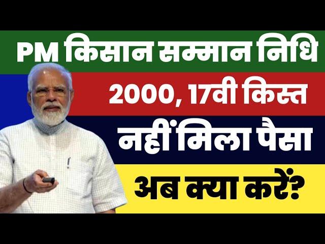 PM Kisan Samman Nidhi- सबकुछ सही  है फिर क्यों नहीं मिली ₹2000 खाते में 17वीं किस्त #pmkisan