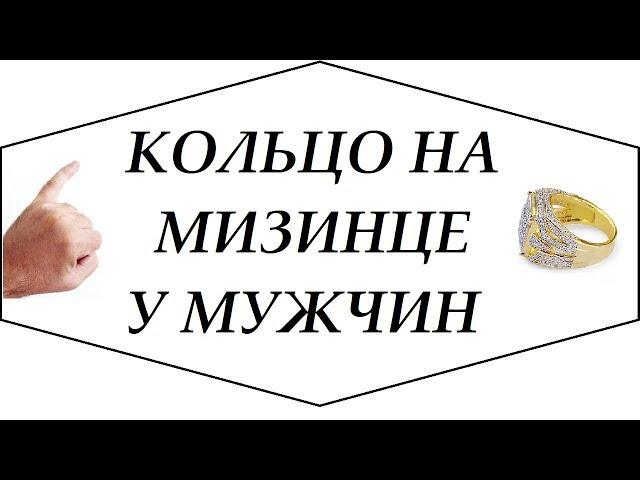 Кольцо на мизинце у мужчин