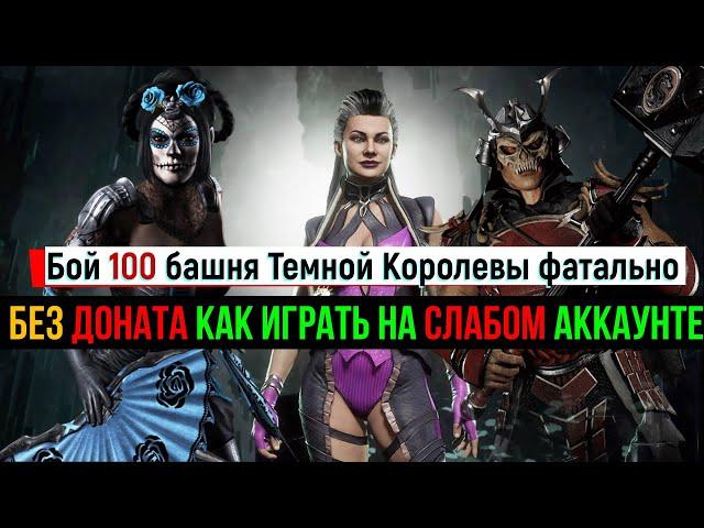 Без доната как играть на слабом аккаунте бой 100 башня Темной Королевы фатально МКМ