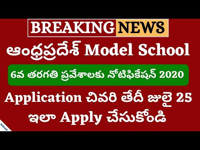 AP Model Schools 6th Class Admission 2020 | APMS 6th Class Admissions 2020 | APMS Entrance Test 2020