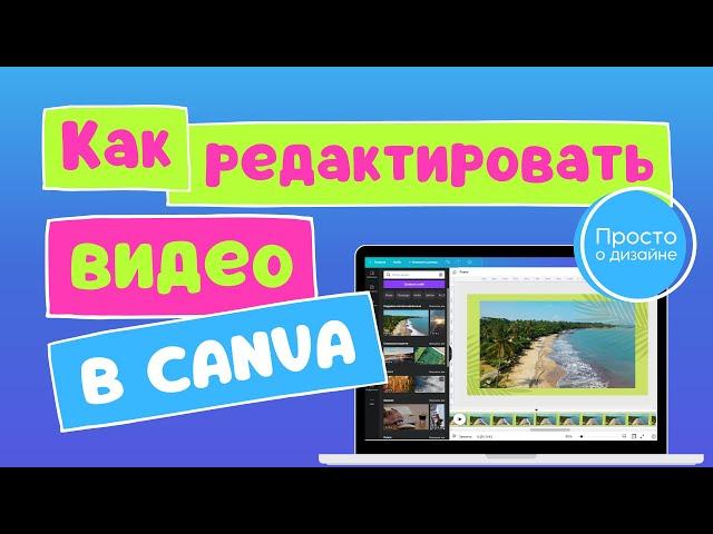 Видеомонтаж в Canva. Бесплатный видеоредактор на ПК без водяного знака.