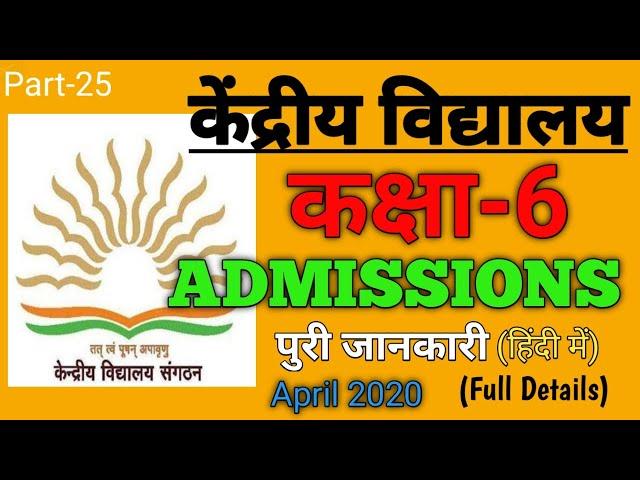 Kendriya Vidyalaya/ Central School CLASS-6 ADMISSION details..DOCUMENTS..FEE | APRIL 2020