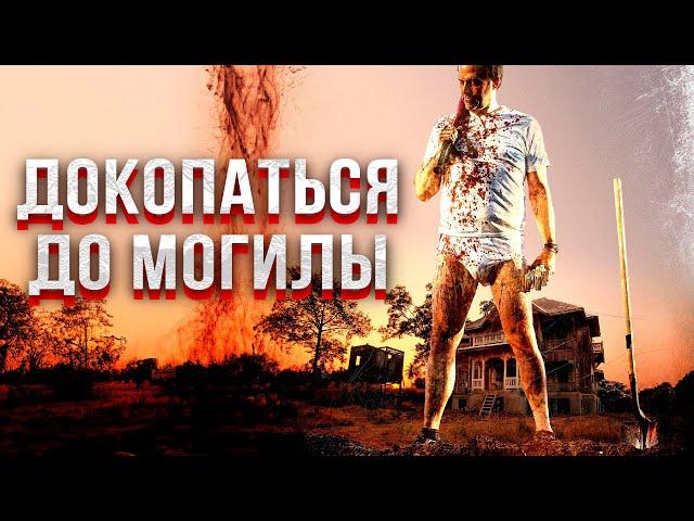 ЖУТКИЙ ТРИЛЛЕР-УЖАС! НАЙДЁТ КЛАД НА ЗАДНЕМ ДВОРЕ И СВИХНЁТСЯ! Докопаться до могилы