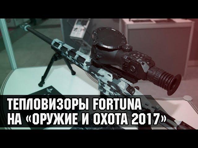 FORTUNA.ARMY - тепловизоры для охоты, охотничьи прицелы, приборы ночного видения