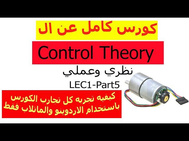 LEC1-Part5-how to do all the course experiments using ARDUINO and MATLAB only & test the method