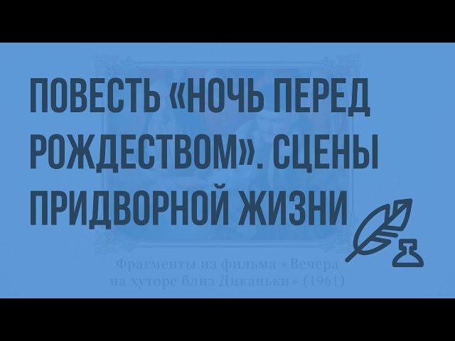 Реалистическое и фантастическое в повести «Ночь перед Рождеством». Сцены придворной жизни. Видеоурок