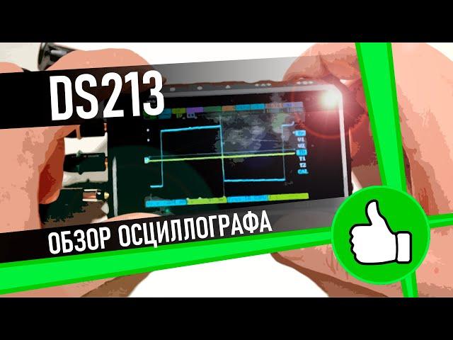 Портативный осциллограф DS213 [ ОБЗОР ]