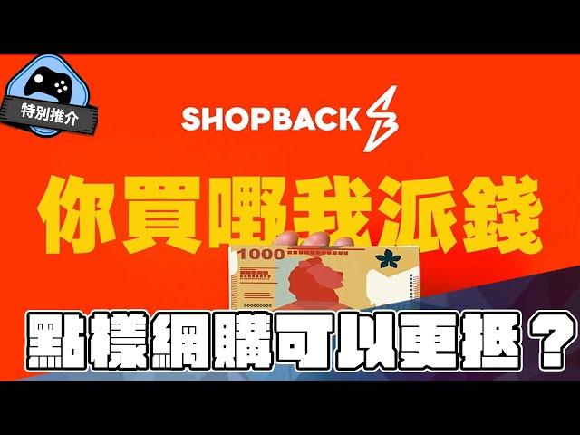 【特別推介】 買野現金回贈 點先抵？ ShopBack 幫你買野賺到盡！