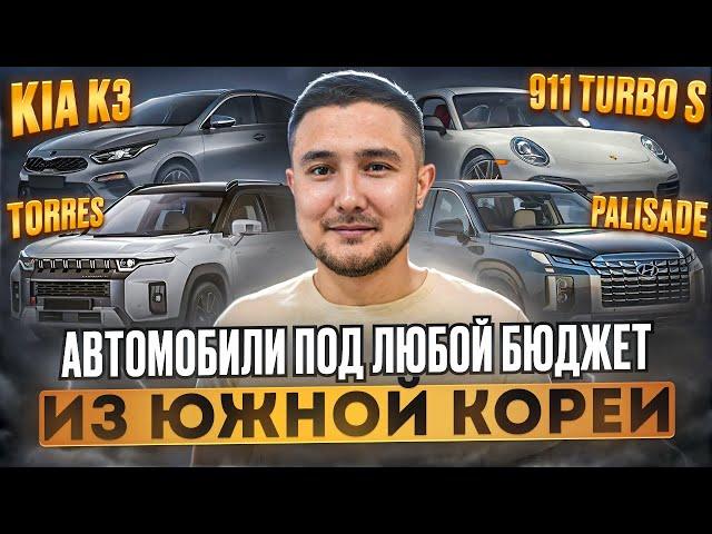 КАКИЕ АВТО МОЖНО ЗАКАЗАТЬ ИЗ ЮЖНОЙ КОРЕИ В ИЮЛЕ? БОЛЬШОЙ ТОП И ЦЕНЫ