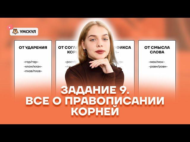 Задание 9. Все о правописании корней | Русский язык 10 класс | Умскул