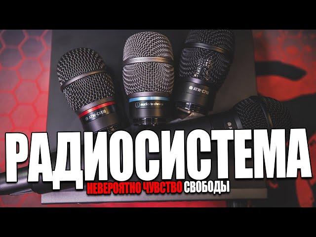 Невероятное чувство свободы - Радиосистема для музыканта + Обзор AUDIO-TECHNICA ATW3212