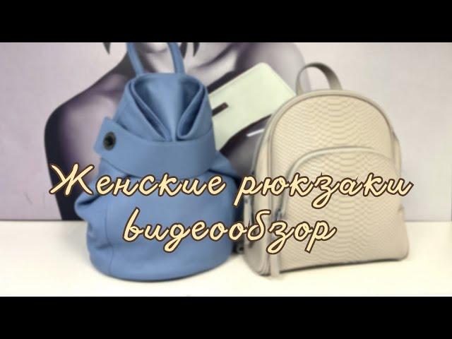 Женские рюкзаки из натуральной кожи | Видеообзор | Доставка по РФ