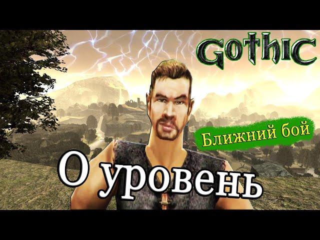 Gothic  0 УРОВЕНЬ  Ближний бой  То чувство, когда сложно в лёгкой игре! [mod: Difficulty Level]