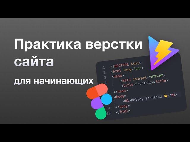 Верстка сайта с нуля для начинающих | Практика | HTML | CSS | Vite | Figma