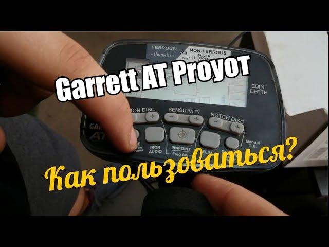 Как пользоваться #Garrett AT Pro