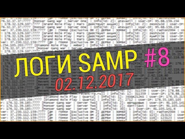 СЛИВ ЛОГОВ SAMP 2017 ГОД (02.12.2017) #8 + КАК СКАЧАТЬ!